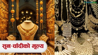  सुनचाँदीको मूल्य निरन्तर उकालोतिर 